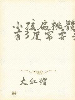 小孩扁桃体肥大有3度需要手术吗