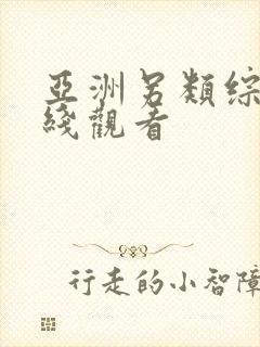 亚洲另类综合在线观看