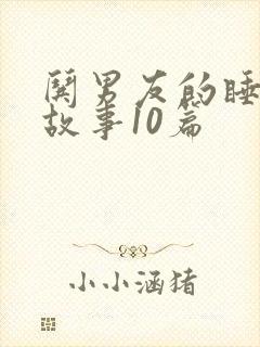 哄男友的睡前小故事10篇