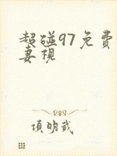 超碰97免费人妻视