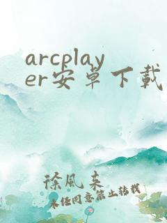 arcplayer安卓下载
