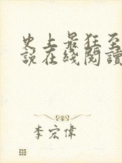 史上最狂至尊小说在线阅读