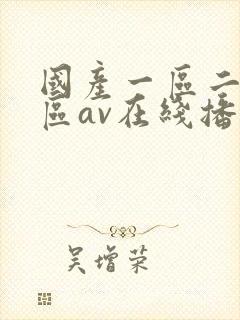 国产一区二区三区av在线播放
