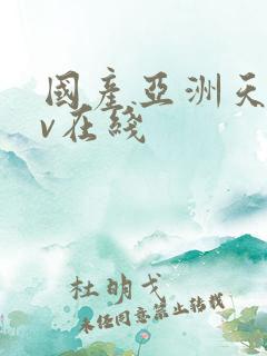 国产亚洲天堂av在线