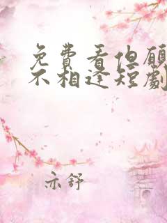 免费看但愿来生不相逢短剧