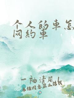个人的车怎么跑网约车