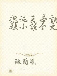 混沌天帝诀楚剑秋小说全文