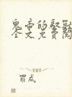 鬼帝的驭兽狂妃全文免费阅读 鬼帝的驭兽狂妃全文免费阅读