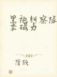 黑袍纠察队第四季磁力