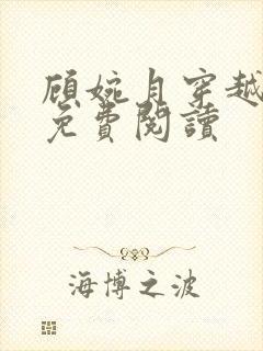 顾婉月穿越小说免费阅读