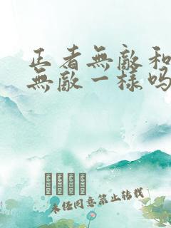 正者无敌和信者无敌一样吗