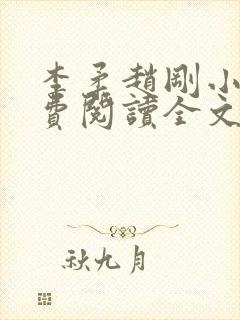 李柔赵刚小说免费阅读全文