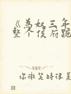 《为奴三年后,整个侯府跪求我原谅》