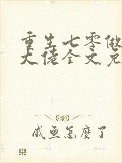 重生七零做团宠大佬全文免费阅读