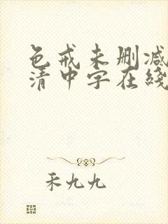 色戒未删减版高清中字在线