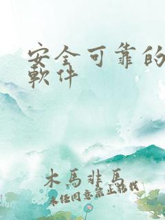 安全可靠的挣钱软件