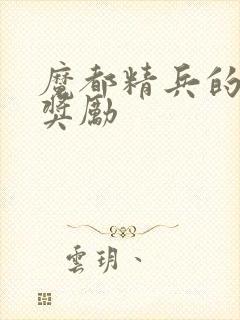 魔都精兵的奴隶奖励