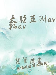 大胆亚洲av日韩av