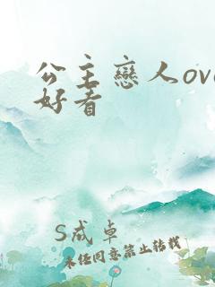 公主恋人ova好看