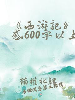 《西游记》读后感600字以上.