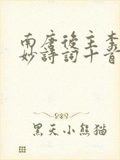南唐后主李煜绝妙诗词十首
