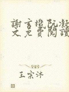 谢玄机阮凝玉全文免费阅读