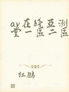 av在线亚洲天堂一区二区