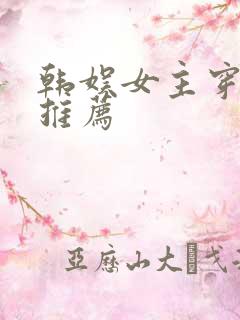 韩娱女主穿书文推荐