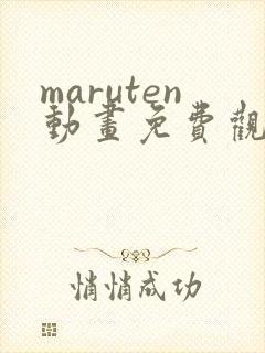maruten动画免费观看网址