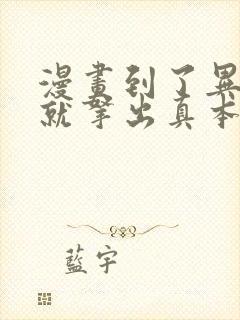 漫画到了异世界就拿出真本事免费观看