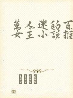万人迷的百合双女主小说推荐