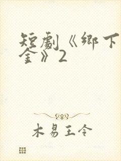 短剧《乡下真千金》2
