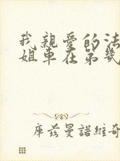 我亲爱的法医小姐车在第几章