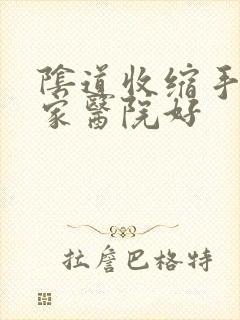 阴道收缩手术哪家医院好