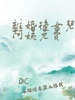 离婚后女儿叫我阿姨免费