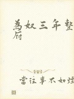 为奴三年整个侯府