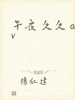 午夜 久久 av