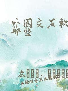 外国交友软件有哪些