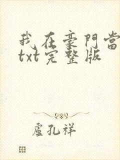 我在豪门当夫人txt完整版
