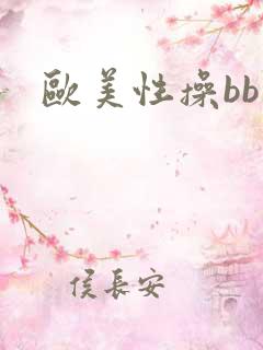欧美性操bb