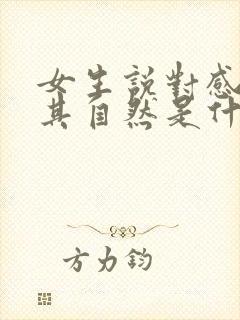 女生说对感情顺其自然是什么意思