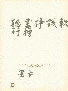 听书挣钱软件排行榜