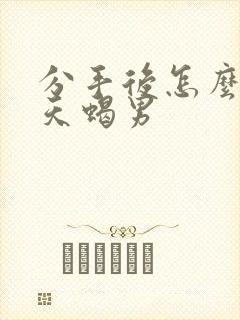 分手后怎么挽回天蝎男