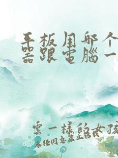 平板用哪个浏览器跟电脑一样