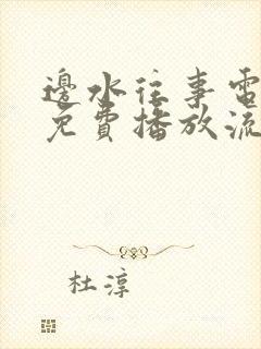 边水往事电视剧免费播放流畅版