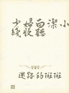 少妇白洁小说在线收听