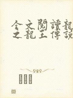 全文阅读龙王殿之龙王传说