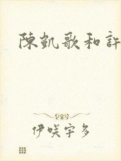 陈凯歌和许晴
