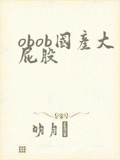 obob国产大屁股