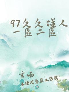 97久久碰人妻一区二区